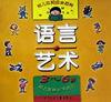 语言艺术(3-6岁幼儿发展水平测试)/幼儿应知应会百科