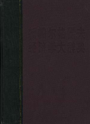 新帕尔格雷夫经济学大辞典 第四卷