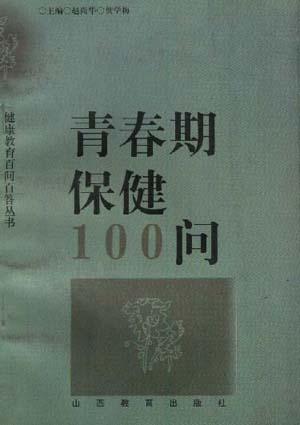 青春期保健100问