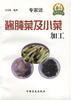 酱腌菜及小菜加工