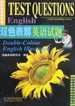 双色表解英语试题