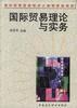 国际贸易理论与实务