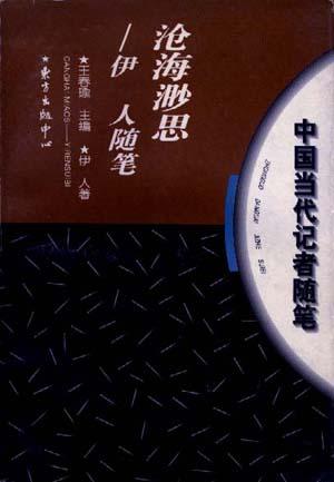 沧海渺思――伊人随笔