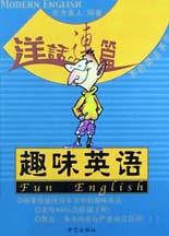 趣味英语