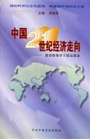 中国21世纪经济走向