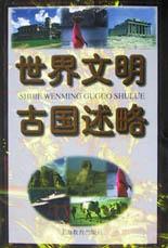 世界文明古国述略