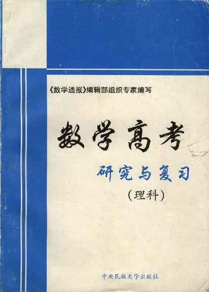 数学高考研究与复习1998-1999年版