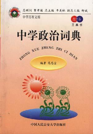 中学政治词典