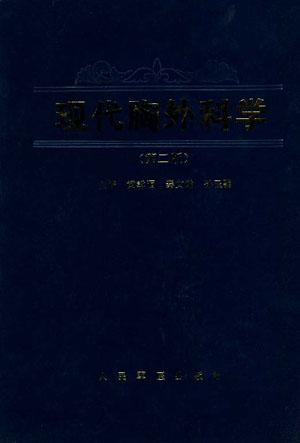 现代胸外科学