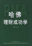 哈佛管理成功学-顶尖成功学丛书