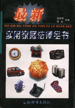 最新实用家庭法律全书