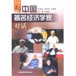 与中国著名经济学家对话（第三辑）