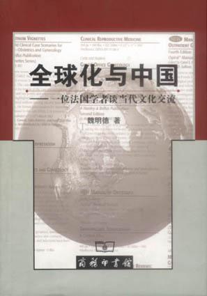 全球化与中国