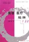 美容医疗陷阱130