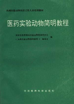 医药实验动物简明教程