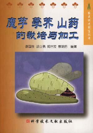 魔芋 荸荠 山药的栽培与加工