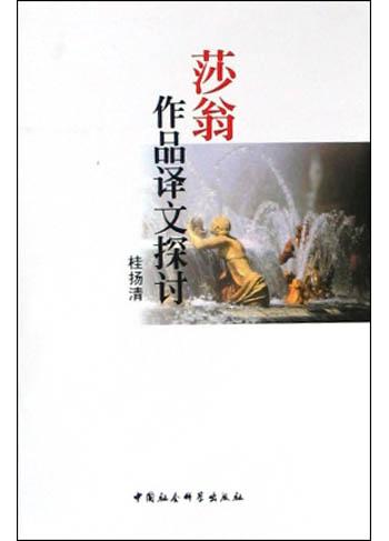 莎翁作品译文探讨