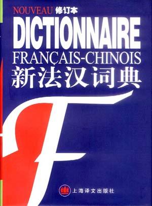 新法汉词典