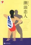 潮汕恋人