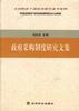 政府采购制度研究文集