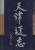 天津通志--政权志.政府卷