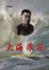 大海浪花--回忆孩子剧团的战斗生活