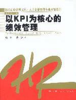 以KPI为核心的绩效管理