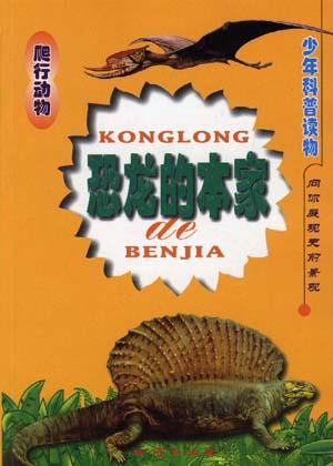 恐龙的本家