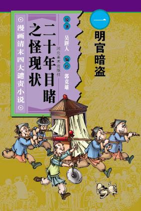明官暗盗-二十年目睹之怪现状(漫画清末四大谴责小说)
