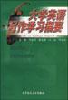 大学英语写作学习指要