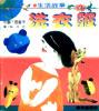 洗衣服-小脚丫图画书