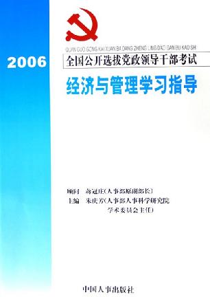全国公开选拔党政领导干部考试经济与管理部分学习指导