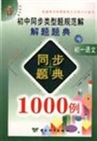 高中同步类型题规范解解题题典同步题典1000例--初一语文