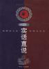 实话直说--沈栖杂文集