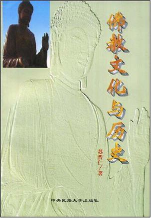 佛教文化与历史