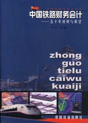 中国铁路财务会计--五十年回顾与展望