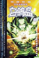 白鸽岛-上海美术电影制片厂漫画系列丛书(5)