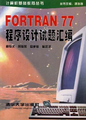 FORTRAN 77程序设计试题汇编