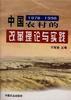 中国农村的改革理论与实践(1978-1998)