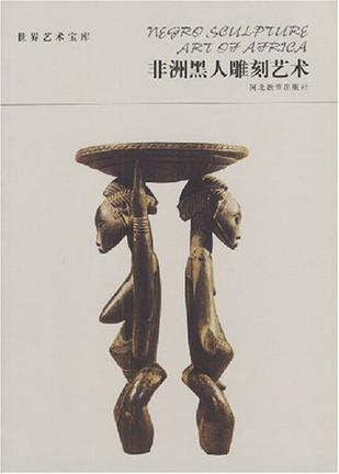 非洲黑人雕刻艺术