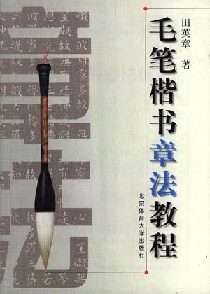 毛笔楷书章法教程