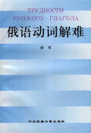 俄语动词解难