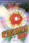 家庭蔬菜烹调350种