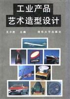 工业产品艺术造型设计