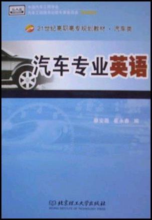 汽车专业英语