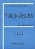 中国民事诉讼法教程
