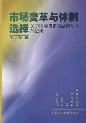 市场变革与体制选择：关于国际货币金融新秩序的思考