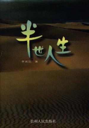 半世人生