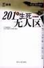 201天生死无人区