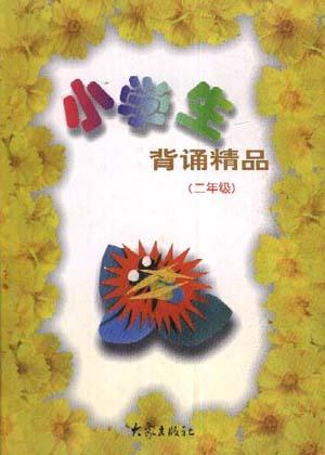 小学生背诵精品(二年级)